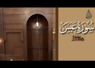 سورة عبس محمد اللحيدان رمضان 1446 Surah Abasa Muhammad Al Luhaydan