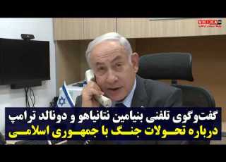 بنیامین نتانیاهو و دونالد ترامپ درباره تحولات جنگ با جمهوری اسلامی گفت وگو کردند