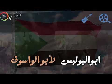 علم الهدي ابراهيم ـ أبو البوليس ـ كلمات الراحل سالم حميد النيل مصطفي سيد احمد الا تلت علم الهدي ابراهيم ـ أبو البوليس ـ كلمات الراحل سالم حميد النيل مصطفي سيد احمد الا تلت