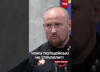 ЗБРОЮ ДІСТАЛИ але не застосували ДЕТАЛІ СКАНДАЛЬНОГО ВІДЕО з поліцейськими під час ТЕРАКТУ