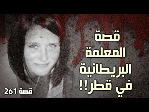 261 قصة المعلمة البريطانية في قطر