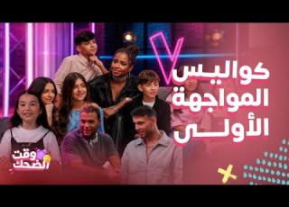 ذا فويس كيدز4 كواليس حلقة 7 ظهور إيمليا بشعر طويل وتفاجيء داليا والشاميAi ضحك وعفوية