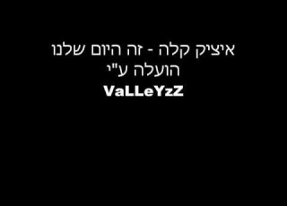 איציק קלה זה היום שלנו