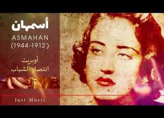أسمهان فريد الأطرش أوبريت انتصار الشباب
