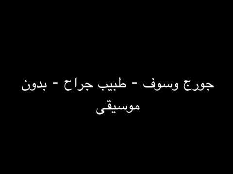 جورج وسوف طبيب جراح بدون موسيقى