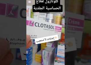 كلوتازول من العلاجات الفعالة لاسية الجلدية أدوية