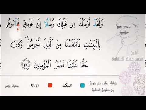 الشيخ محمد صديق المنشاوي ومقتطف رآئع من سورة الروم من تسجيلات ليبيا الرائعة