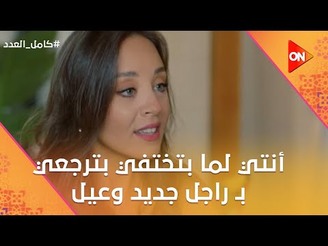 أنا بختفي عشان شغل لكن أنتي لما بتختفي بترجعي بـ راجل جديد وعيل كامل العدد