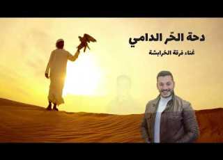  دحة الحر الدامي حصريا لحن وغناء فرقة الخرابشة 2023