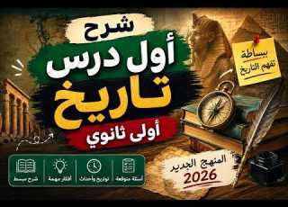  شرح أول درس تاريخ أولى ثانوي 2026 المنهج الجديد بالكامل وبطريقة سهلة جد ا