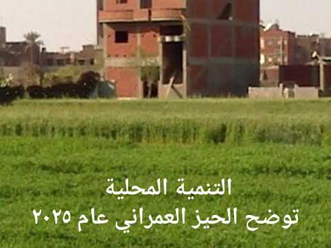 آخر أخبار الحيز العمراني الجديد حصاد التنمية المحلية آخر أخبار الحيز العمراني الجديد حصاد التنمية المحلية