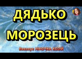  ДЯДЬКО МОРОЗЕЦЬ НІНОЧКА КОЗІЙ