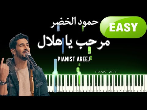 تعليم عزف بيانو مرحب يا هلال حمود الخضر للمبتدأين سهلة