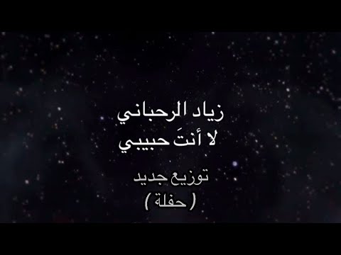 فيروز لا أنت حبيبي توزيع جديد حفلة عالية الجودة