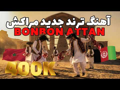 BonBon Attan Song 2026 آهنگ ترند جدید مراکش بن بن اتن