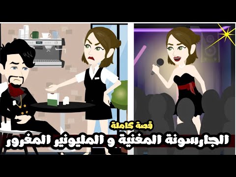 الجارسونة المغنيه و المليونير المتكبر المغرور قصة كاملة