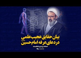 بیان حقایق عجیب علمی در دعای عرفه امام حسین استاد دانشمند پلان3