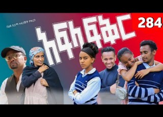  Afla Fikir 284 አፍላ ፍቅር 284 School Life ስኩል ላይፍ አፍላ ፍቅር ክፍል 284 Liyu Cinema
