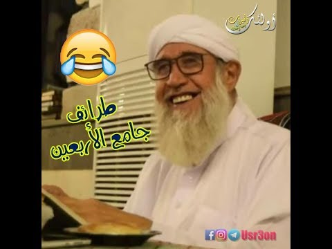 طرائف جامع الأربعين الشيخ فتحي الصافي