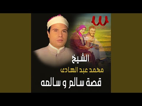 قصة سالم وسالمة