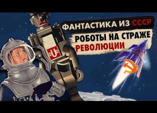  ФАНТАСТИЧЕСКИЕ ФИЛЬМЫ СССР 20 30х годов Советская власть на Марсе