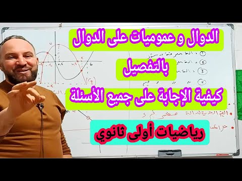 الدوال عموميات على الدوال بالتفصيل جميع الحالات والأفكار رياضيات أولى ثانوي