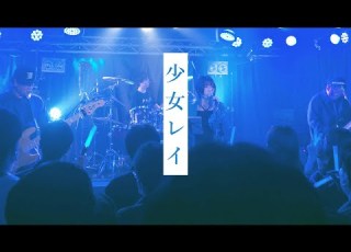  少女レイ Cover