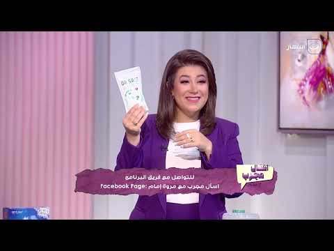 الاستاذ وائل الصادق في ضيافة اسأل مجرب أسأل مجرب مع مروة إمام السبت 4 أكتوبر 2025