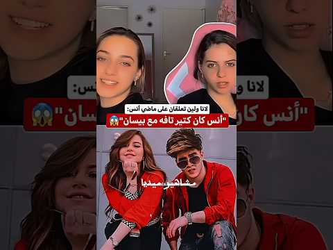 لانا ولين محمد بقولو على انس الشايب تافه اكسبلور مشاهير ميديا Duet Love
