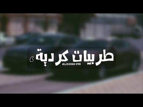 اغاني كرديه هجوله 2019 جديد وحصري