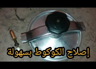 كيفية إصلاح الكوكوط في المنزل إصلاح طنجرة الضغط