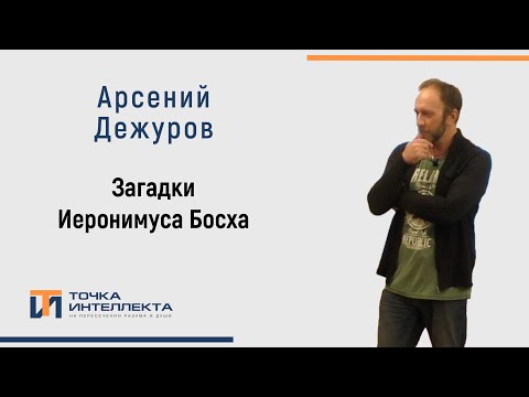 Дежуров Загадки Иеронимуса Босха