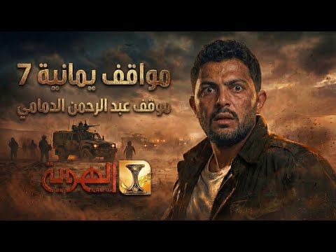 أرطغرل خبان يصد الرصاص بالجنبيه الحلقة الحادي عشر مواقف يمانية 7 قناة الهوية