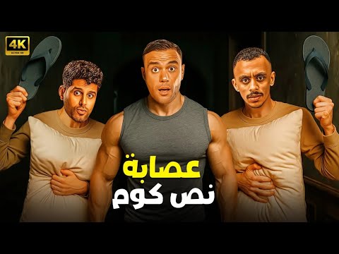 الفيلم الكوميدي عصابة نص كوم كامل بطولة محمد امام و حمدي الميرغني و كزبرة 2025