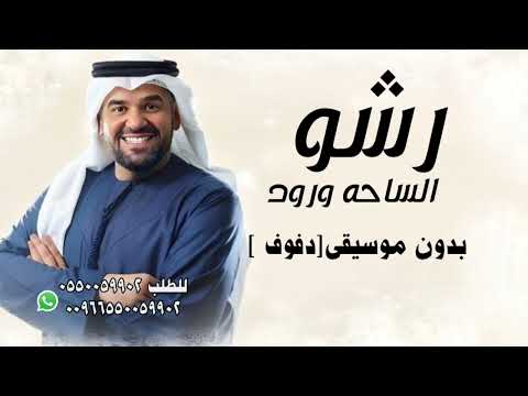 رشو الساحه ورود زفات 2025 حسين الجسمي بدون موسيقى دفوف صافي