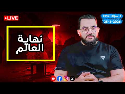 بعض علامات الساعة شرح كتاب النهاية في الفتن والملاحم الحلقة 5 عمرو نور الدين بعض علامات الساعة شرح كتاب النهاية في الفتن والملاحم الحلقة 5 عمرو نور الدين