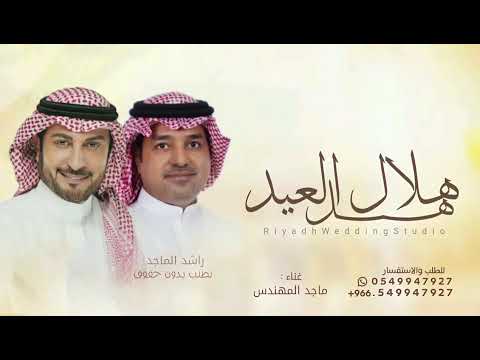 أغاني العيد 2026 هل هلال العيد اقبل راشد الماجد L ماجد المهندس L أغاني عيد الفطر ٢٠٢٦ بدون حقوق أغاني العيد 2026 هل هلال العيد اقبل راشد الماجد L ماجد المهندس L أغاني عيد الفطر ٢٠٢٦ بدون حقوق