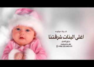 شيلة مولوده بدون اسم جديد 2025 اغلى ال شرفتنا افخم شيله بشارة مولوده بدون اسماء بدون حقوق