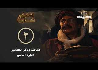  مسلسل أساطير شعبية الحلقة 2 الأرملة وذكر العصافير الجزء الثاني