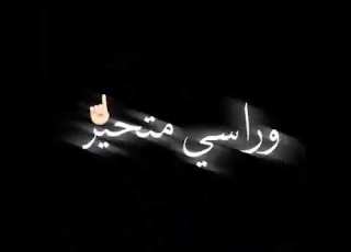 انا سني صفير عمري فصير طفوله جافه عليك اتغير انا علي الحافه وراسي متحير
