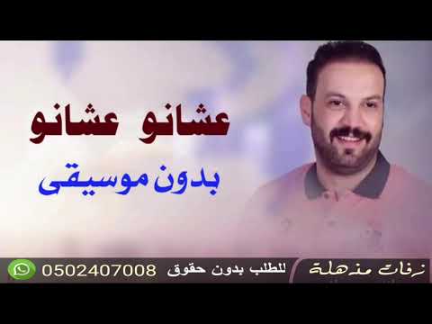 اغنيه عشانو عشانو بدون موسيقى 2023