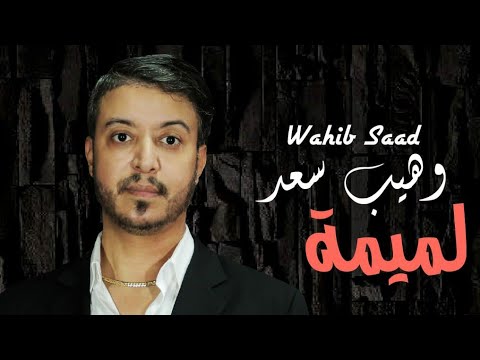 Wahib Saad Lmima Lyrics Video 2021 وهيب سعد لميمة