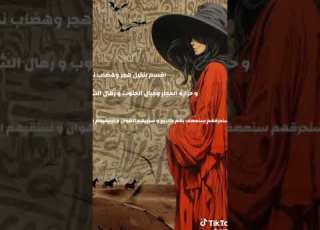 بساتين عربستان عصبة الشياطين عالم الخيال وحب لريوايات