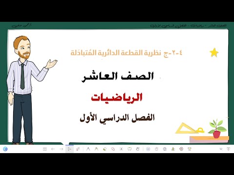 4 2 ج نظرية القطعة الدائرية المتبادلة الزاوية المماسية الصف العاشر فصل اول تعليم بلا حدود