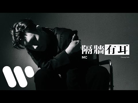 MC 張天賦 隔牆有耳 Background Noise Official Lyric Video MC 張天賦 隔牆有耳 Background Noise Official Lyric Video