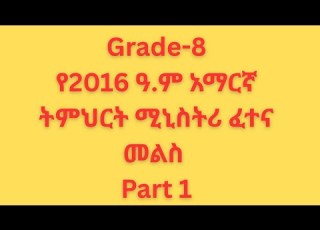 የ2016 ዓ ም የ8ኛ ክፍል አማርኛ ሚኒስትሪ ፈተና መልስ ከነሙሉ ማብራሪያው Part 1 Amharic Exam