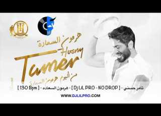  130 Bpm هرمون السعاده Dj LiL PRO NO DROP تامر حسني