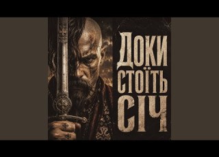  ДОКИ СТОЇТЬ СІЧ