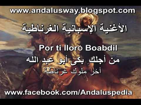الاغنية الغرناطية من اجلك بكى ابو عبد الله الصغير
