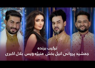  Winner Mix Jamshid Parwani Anil Bakhsh Bilal Akbari Manizha Voice